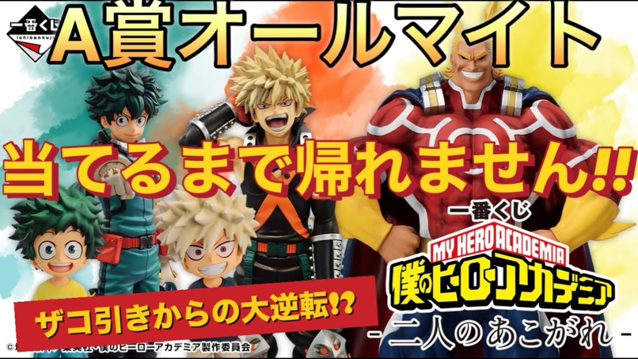 一番くじ]僕のヒーローアカデミア-二人のあこがれ-幼少期デク