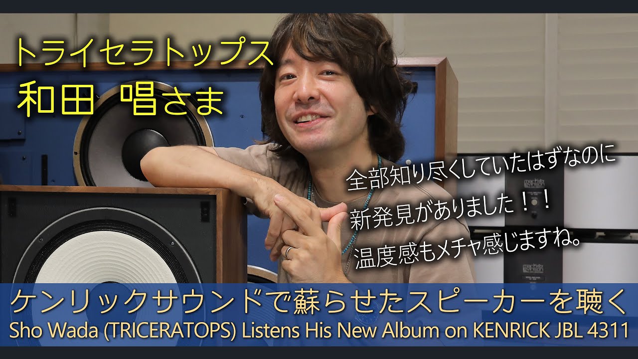 トライセラトップス・和田唱さま ケンリックサウンドでスピーカーを