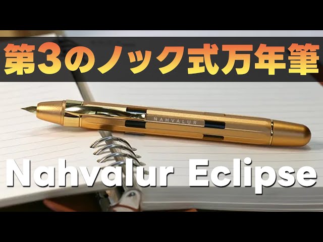 Nahvalur has released a new capless fountain pen! Eclipse