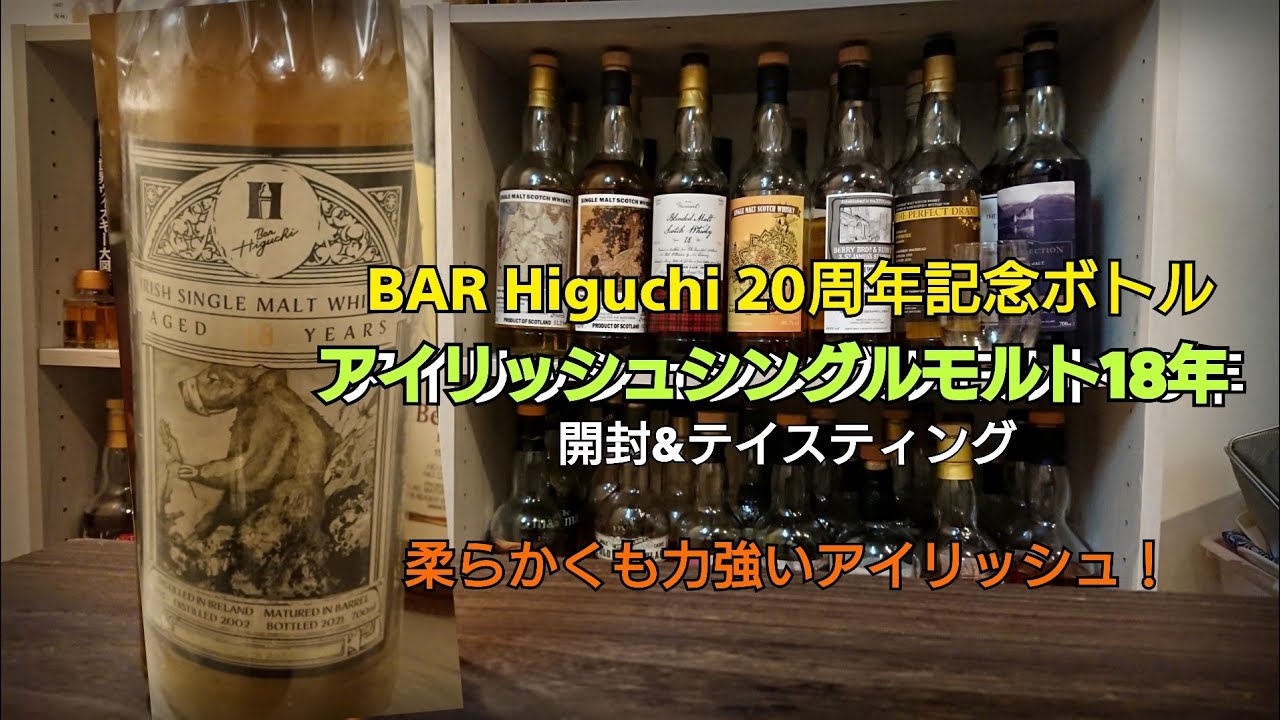 アイリッシュ シングルモルト 2002 18年 for Bar Higuchi