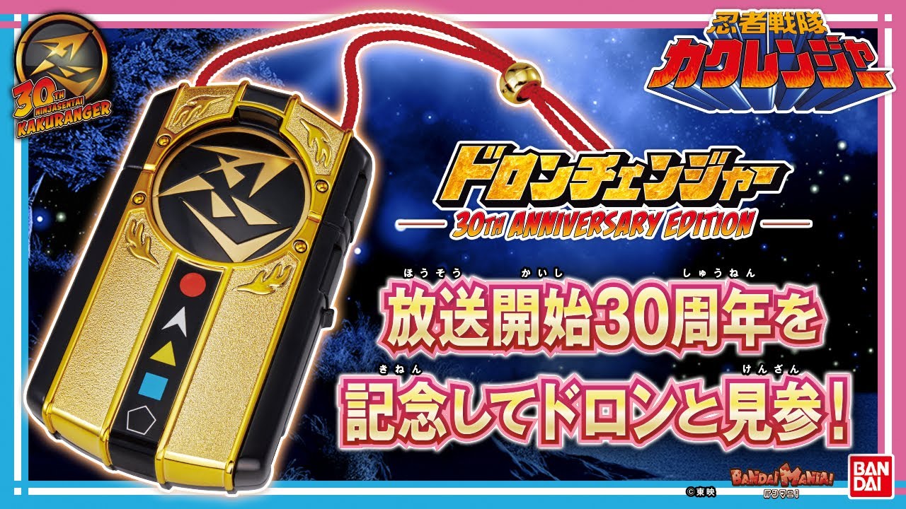 忍者戦隊カクレンジャー】「ドロンチェンジャー 30th ANNIVERSARY