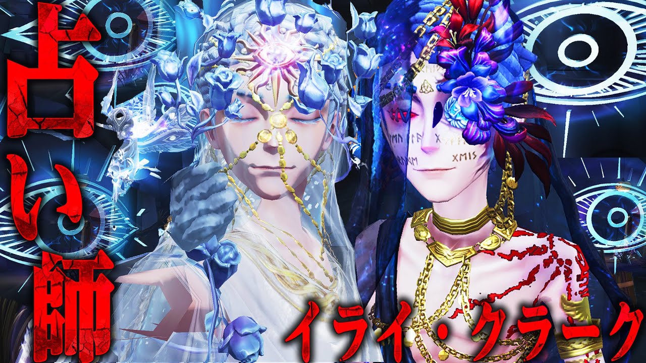 占い師 虚妄の傑作衣装 特別PV（占い師 CV. 鈴村健一）【IdentityV第五