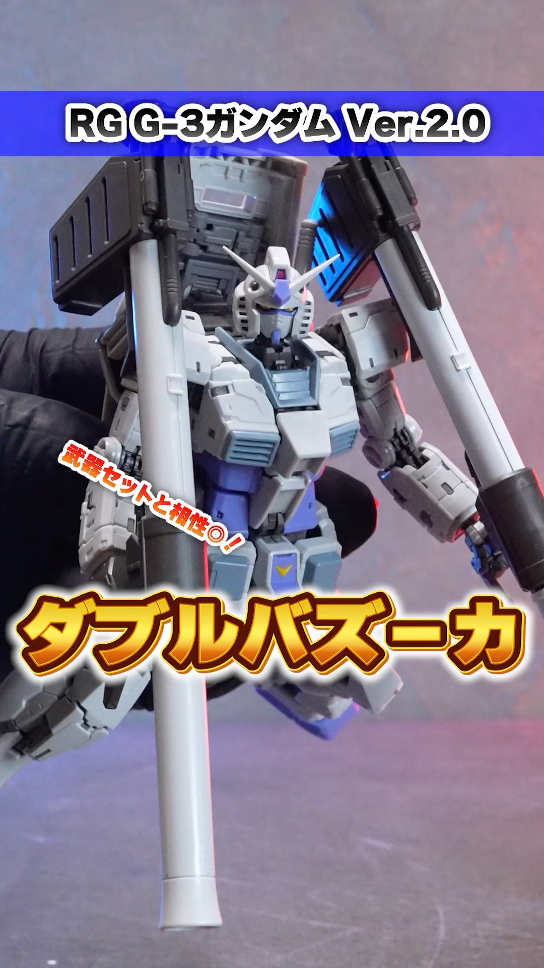 お馴染みのダブルバズーカ装備も再現！！RG G-3ガンダム Ver.2.0と武器