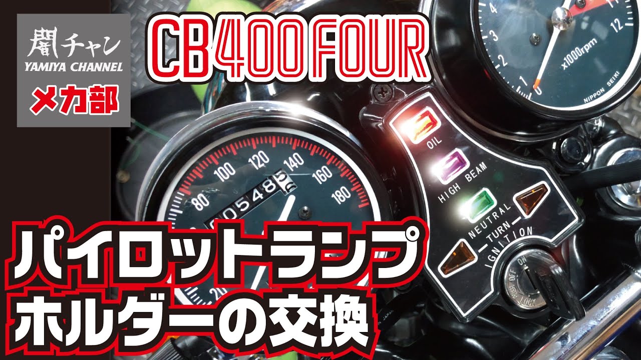 CB400FOUR 純正メーター 一式 CB400F スーパーホーク当時beet NC36
