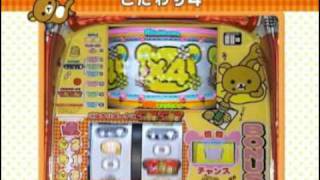 5号機 リラックマ 実機 家庭用フルセット！ ハネスロ リラックマ