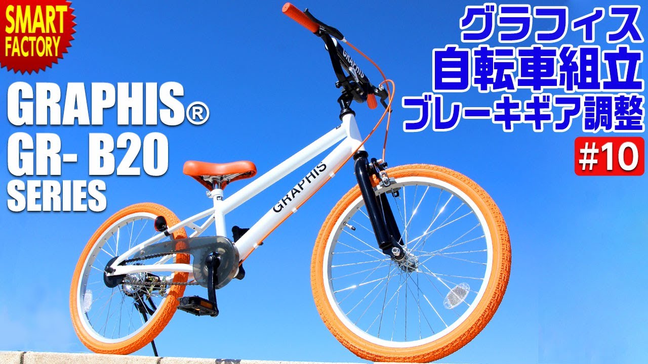 グラフィス BMXタイプ 子ども用 組み立て ～ GRAPHIS GR B20 シリーズ