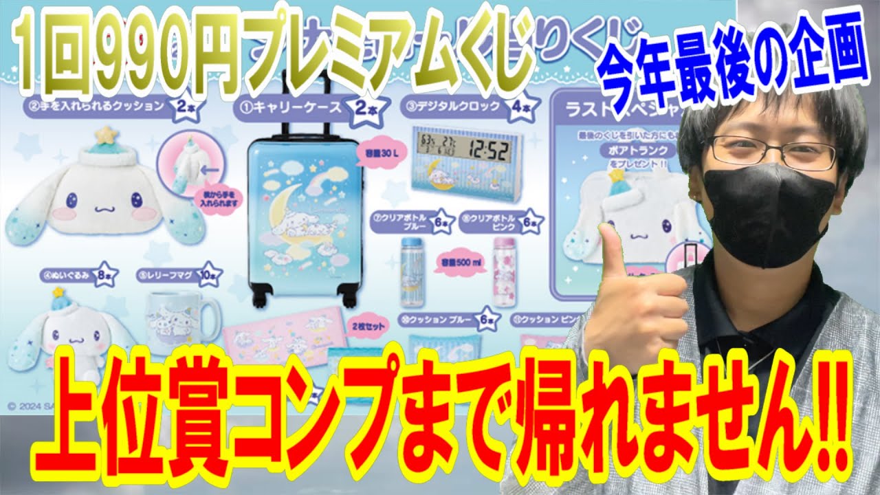 サンリオくじ】特別価格1回990円のシナモロールサンリオ当りくじで上位