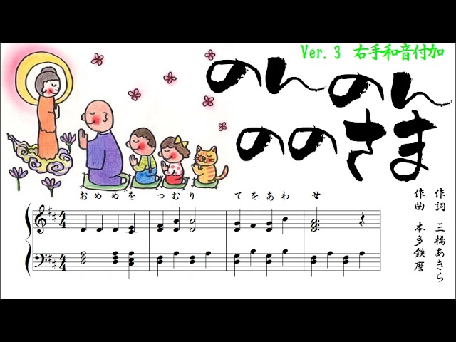 のんのんののさま - 簡単楽譜 - 仏教園 - 仏教讃歌 - 仏教童謡 - YouTube