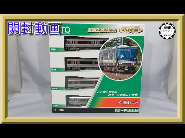 開封動画】KATO 10-1898 223系2000番台新快速 4両セット(2023年11月再