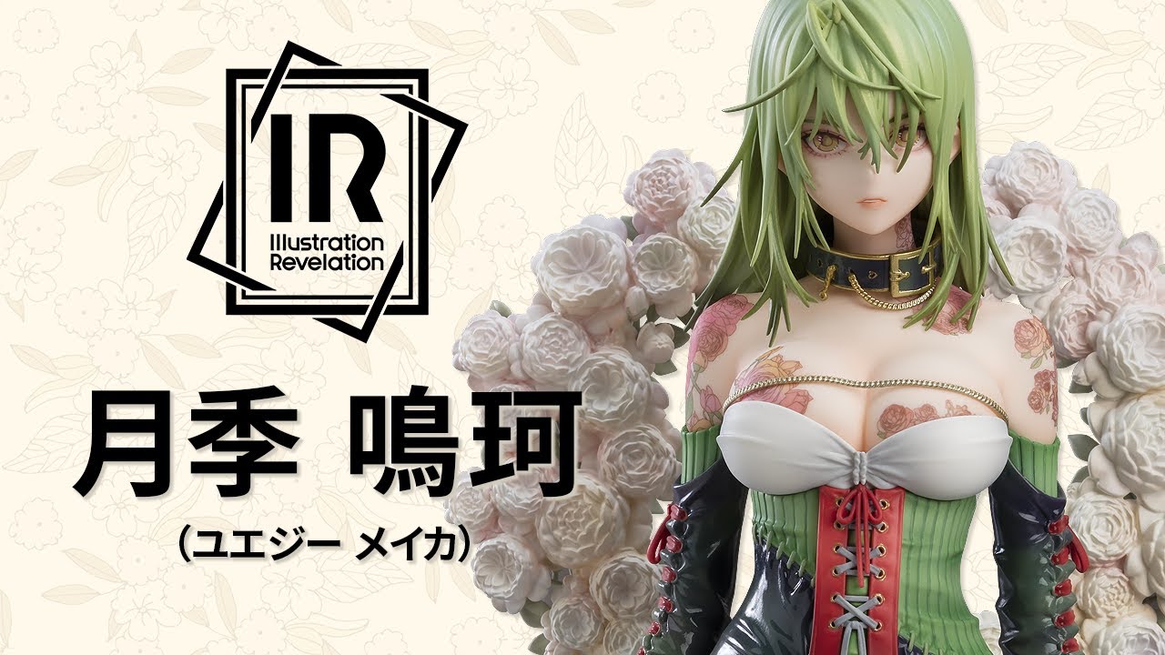 新シリーズ誕生！】Illustration Revelation 月季 鳴珂（ユエジー