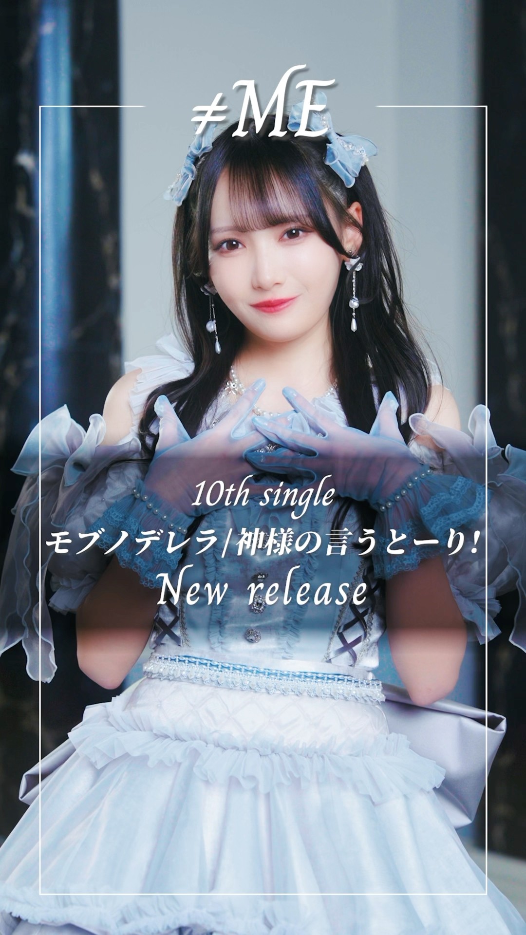 ≠ME 10th Single #モブノデレラ #ムービングポスター #鈴木瞳美