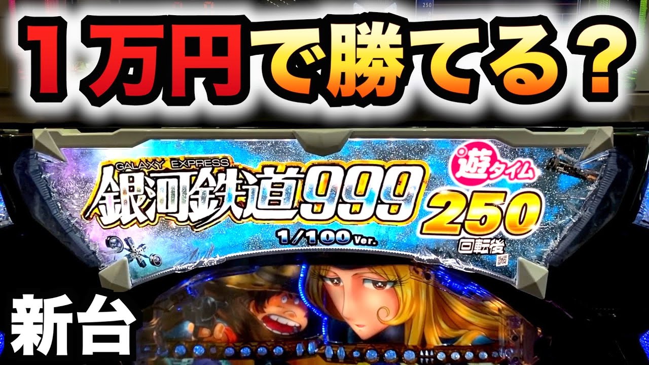 新台】1/100甘デジ銀河鉄道999は1万円で勝てる？パチンコ実践Next