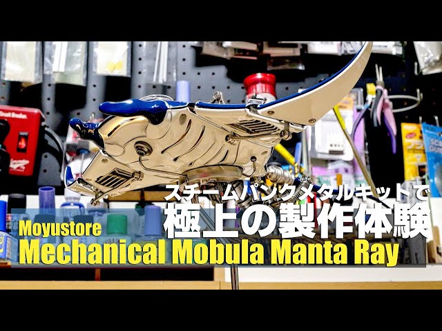 正規品】スチームパンク メカニカルマンタ 金属ギア可動 組み立て不要