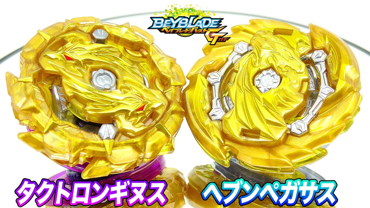 タクトロンギヌス&ヘブンペガサス ゴールドターボVer 【ベイブレード