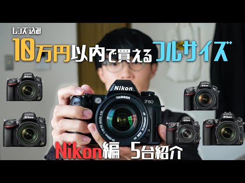 初心者の方へ】Nikon編 レンズ込み10万円で買えるフルサイズカメラを