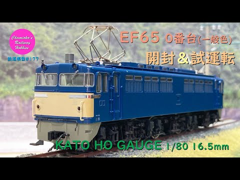 hoゲージカトーのEF65 hoゲージカトーのEF65 待望の再生産！ KATOの