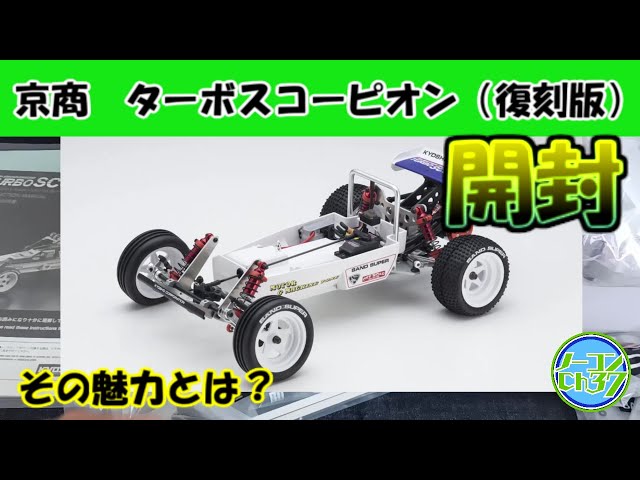 ビンテージバギー】復刻版ターボスコーピオン開封 その魅力を語って