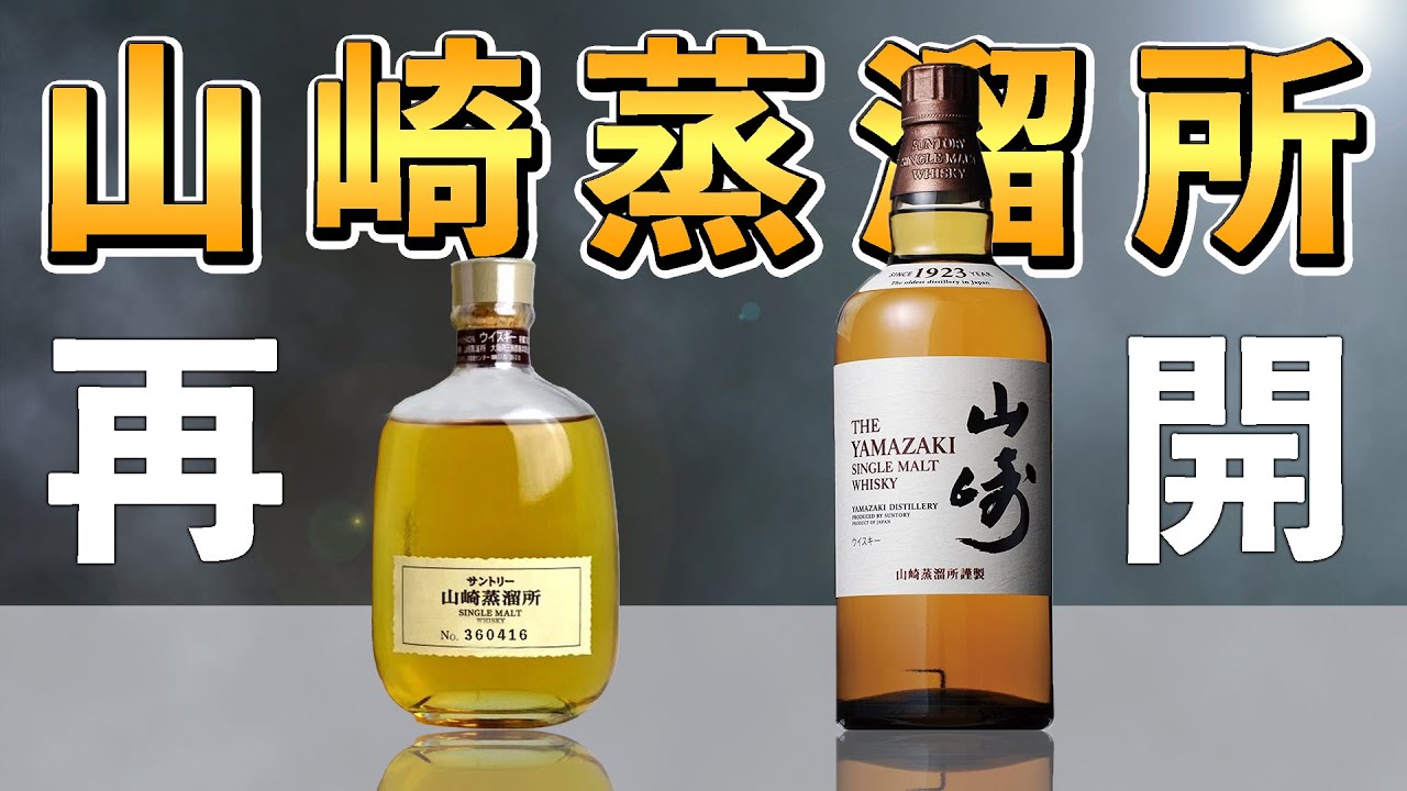 シングルモルト】山崎蒸溜所限定ウイスキーを山崎ノンエイジと比較して