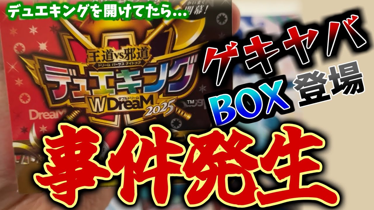 デュエマ 開封】おい！！デュエキングWDreamを開けてたらこのBOX激