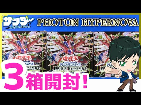 遊戯王】ミソ編！3箱開封！「PHOTON HYPERNOVA ( フォトン・ハイパー