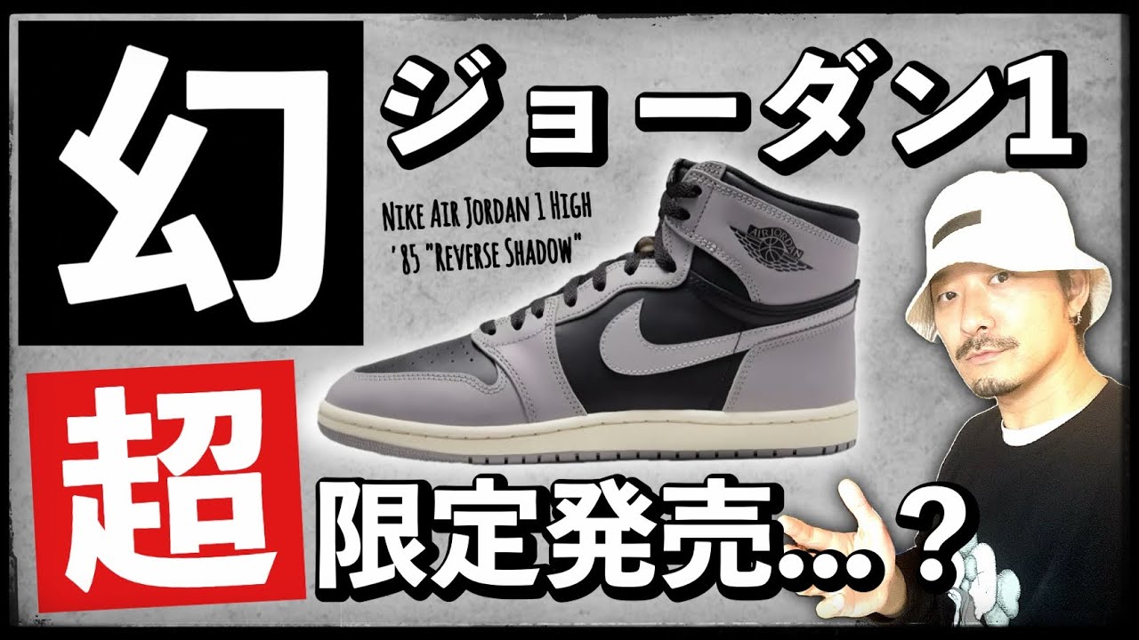 幻のジョーダン1 が国内1店舗のみ超限定販売！その真価とは？| NIKE