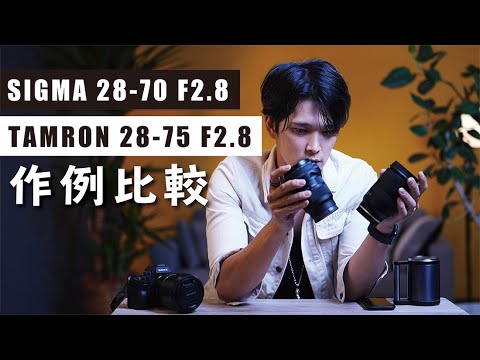 作例比較】SIGMA 28-70 F2.8 vs TAMRON 28-75 F2.8 結局どっちがいいの