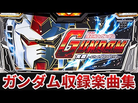 作業用BGM】 パチスロ 機動戦士ガンダム 覚醒‐Chained battle‐全5曲