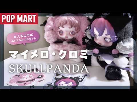 Sold out instantly! My Melody Kuromi x Skull Panda / POPMART