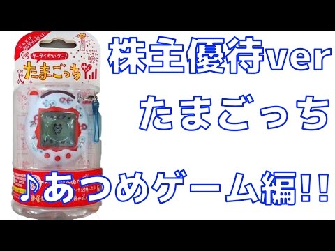 ♪あつめゲーム編】【株主優待ver】祝 ケータイかいツー! たまごっち