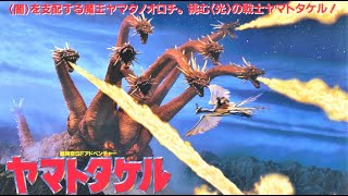 ヤマトタケル】『Orochi, the Eight Headed Dragon』movie trailer