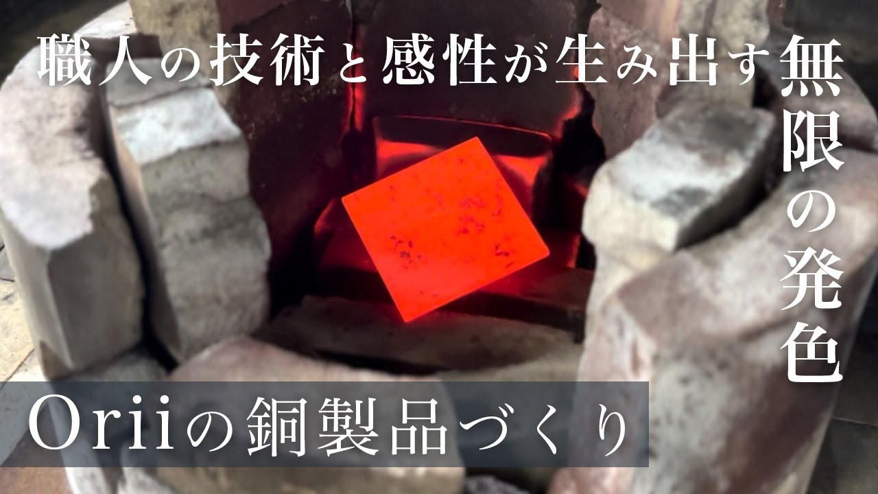 職人の手と感性による唯一無二の着色ーOriiの銅製品ができるまで - YouTube
