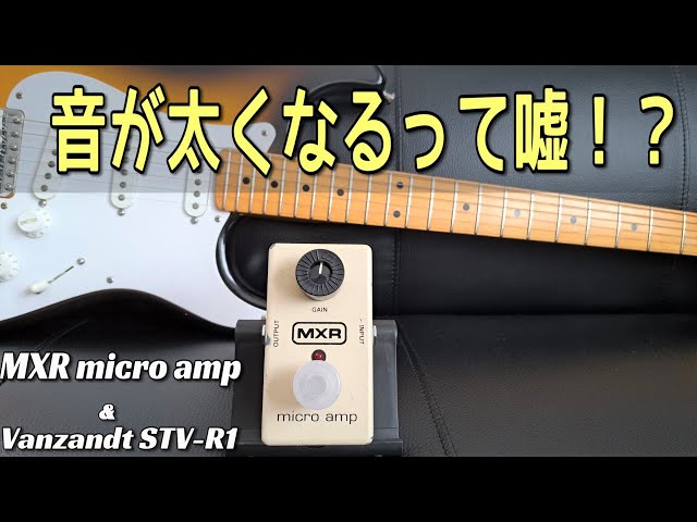 クリーンブースターって実際どう？】MXR micro amp & Vanzandt STV-R-1