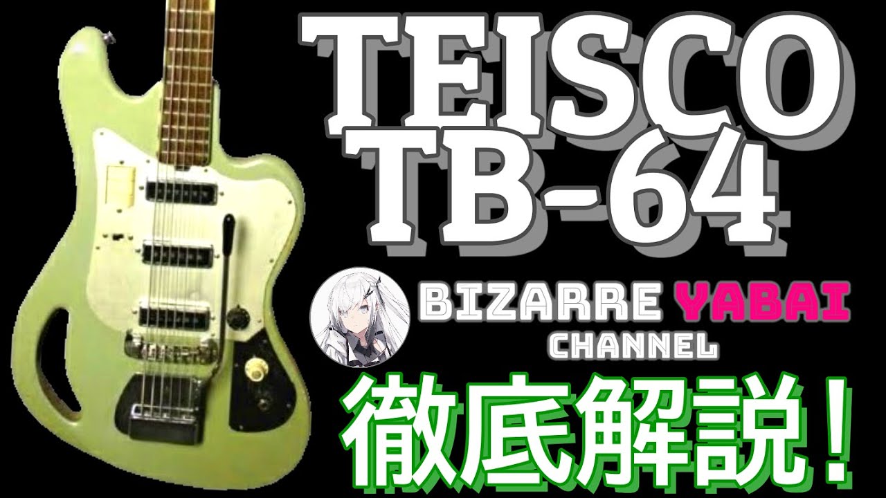 解説】Teiscoのバリトン/6弦ベースのTB-64ってどんな楽器？詳しく解説