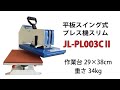 熱プレス機】平板スイング式プレス機スリム JL-PL003CⅡ クイック