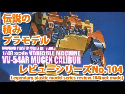 特装機兵ドルバック－ムゲン・キャリバー[バリアブルマシン VV-54AR