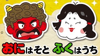 絵本】鬼は外！福は内！【読み聞かせ】節分 おにはそとふくはうち