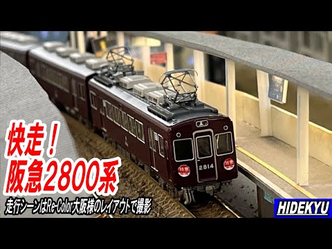 快走！阪急2800系 GM阪急2800系2814編成冷房車8両編成セットの走行
