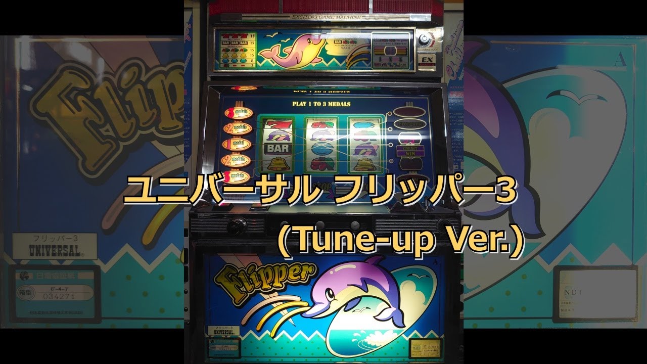 レトロ パチスロ】 ユニバーサル フリッパー3 (Tune-up Ver