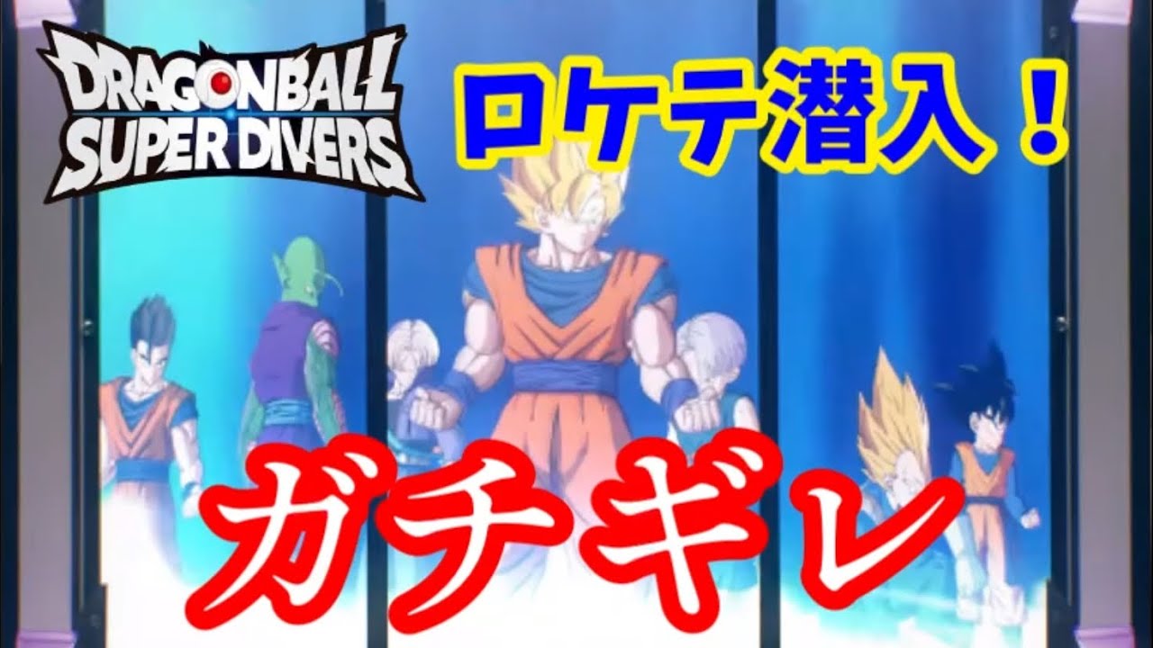 ガチギレ】ダイバーズのロケテに行ってきたけど…早くも転売ヤーが動く