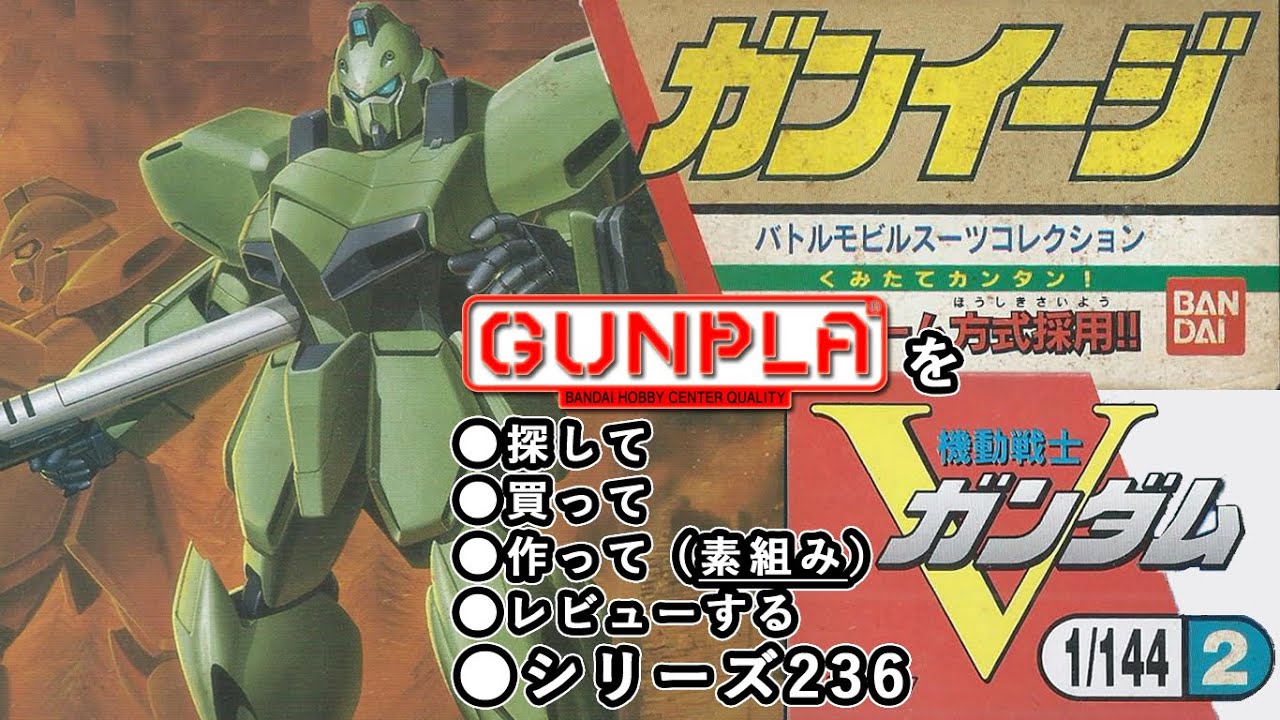 ガンプラ/ガンイージ（旧キット・LM111E02・1/144）製作（素組み