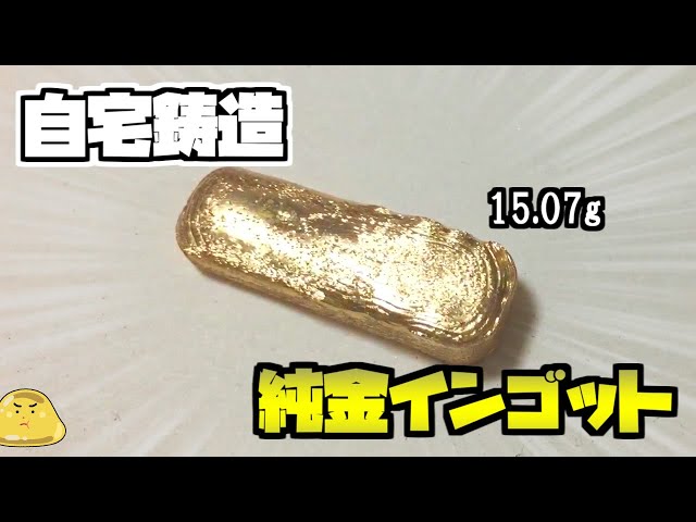 金の延べ棒は自分で作る！純金インゴットを製造してみた - YouTube