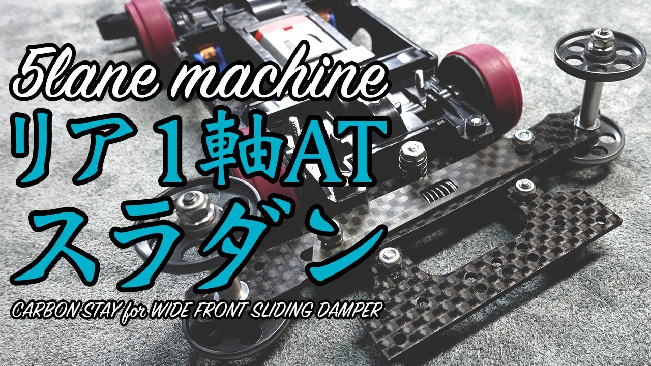 ミニ四駆☆MSフレキ☆フロントATスライドダンパー☆リヤアンカー ミニ