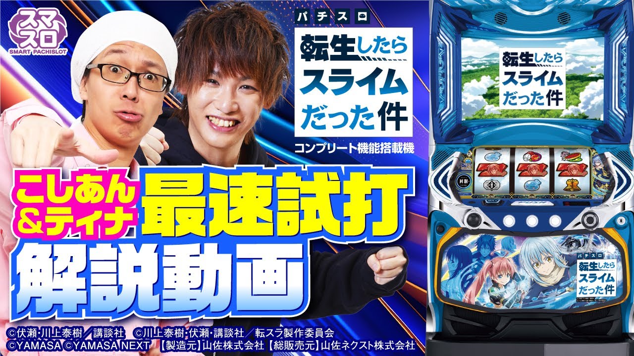 スマスロ転生したらスライムだった件】最速試打解説動画[こしあん