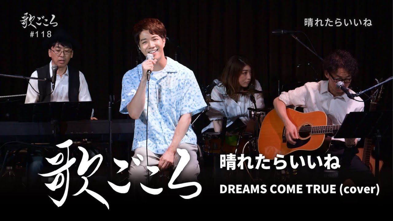 歌ごころ】118「晴れたらいいね / DREAMS COME TRUE」covered by 中澤