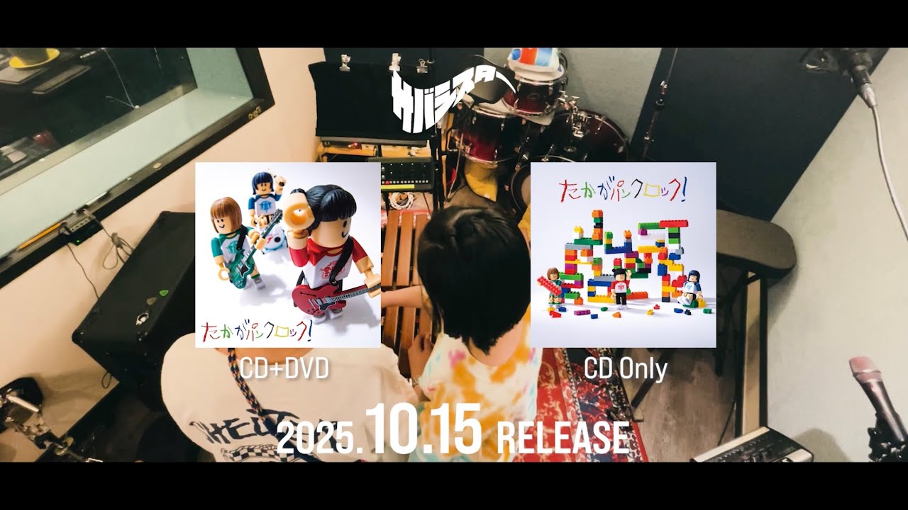 サバシスター 2nd AL「たかがパンクロック！」38秒CM⑤ - YouTube