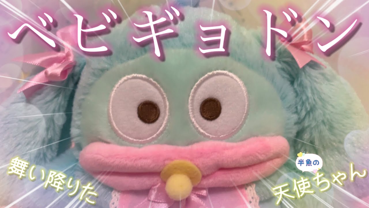 サンリオ】ふわくたシリーズに赤ちゃんバージョン新登場！【ベビー