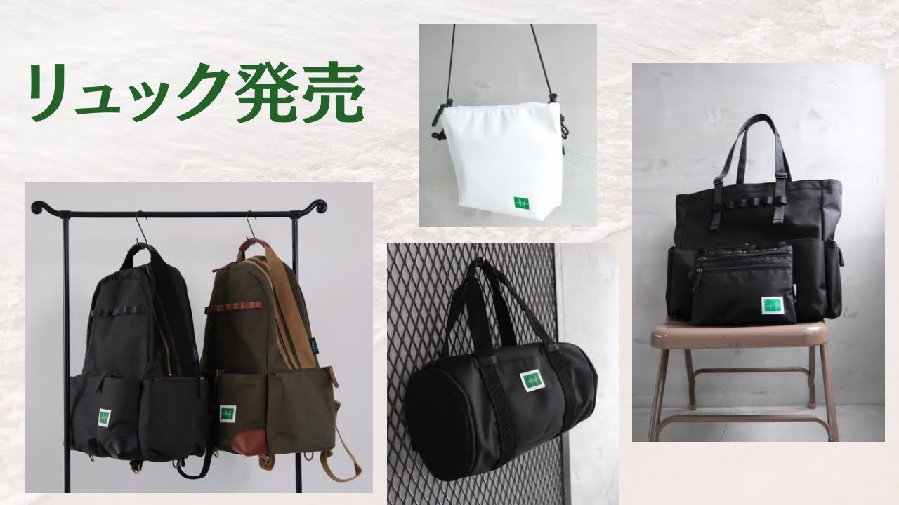 リュックやその他のラインナップ一気に発表！ - YouTube