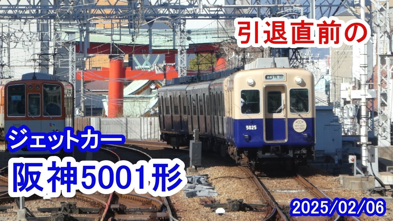今月引退の阪神電鉄5001形・5025F（2025/02/06） - YouTube