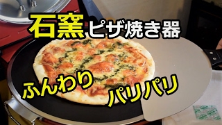 pizza 石窯風？ピザ焼き器でピザを焼く！市販のピザが・・ビタントニオ