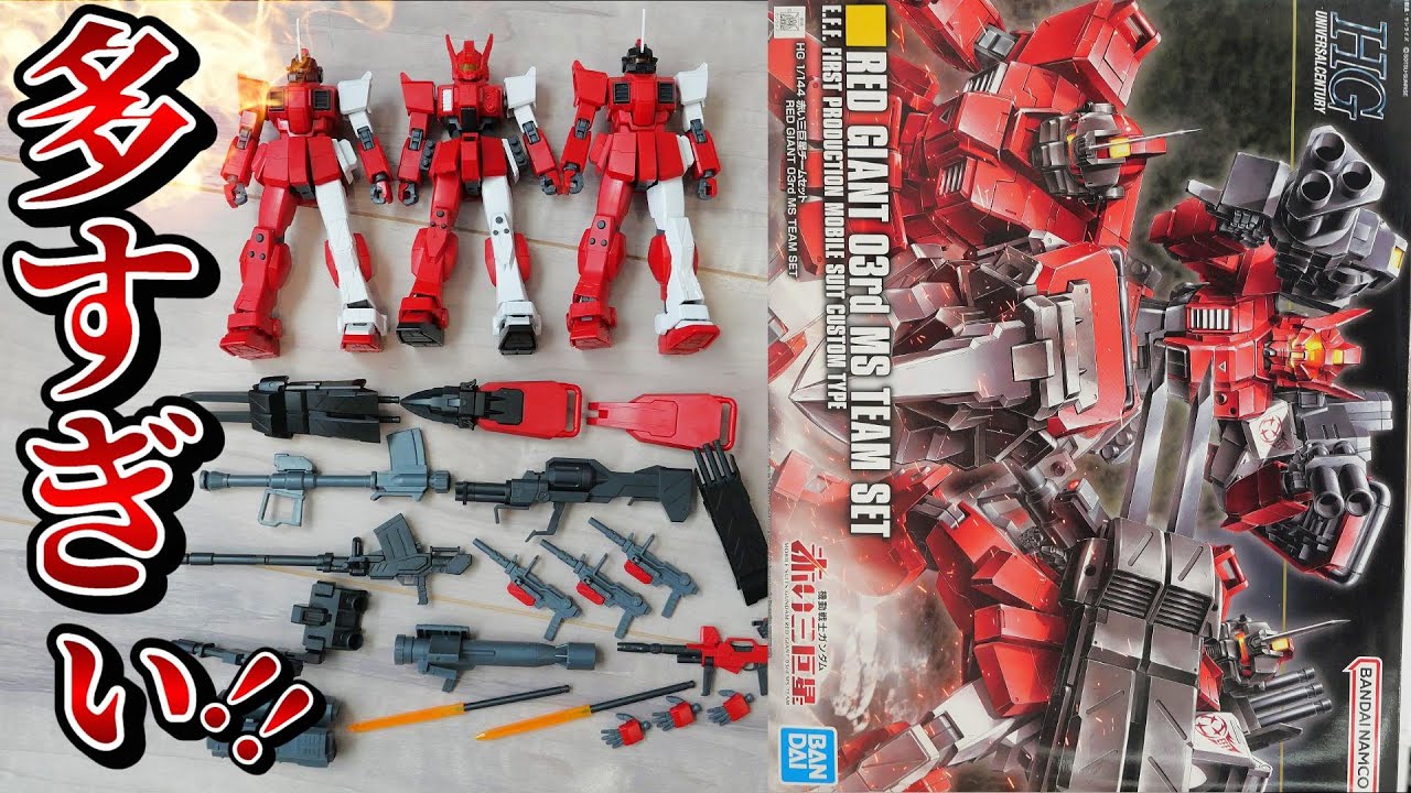 機動戦士ガンダム赤の三巨星】豊富な付属品とはこの事です！ガンプラ